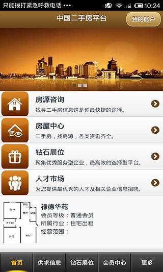 中国二手房平台安卓版截屏2