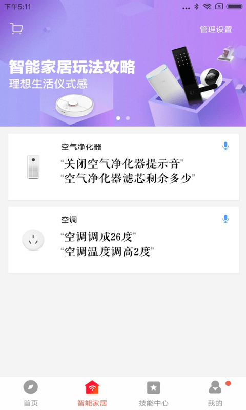 小爱音箱安卓版截屏3