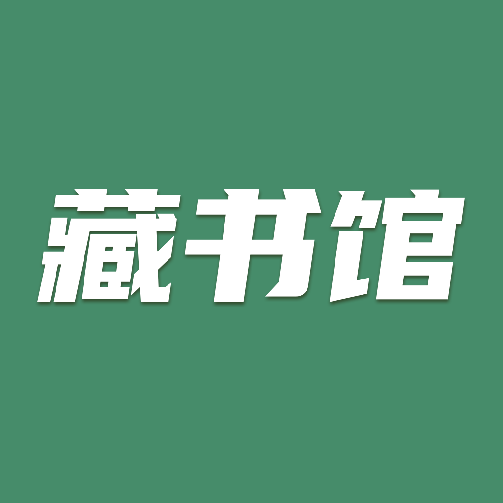 藏书馆iPhone版