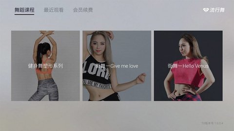 流行舞TV安卓版截屏1