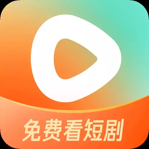 红果免费追短剧免费看版