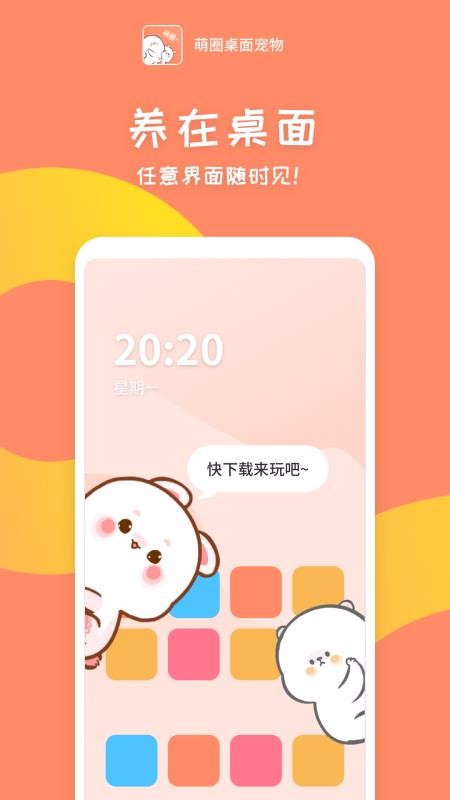 萌圈桌面宠物安卓版截屏2