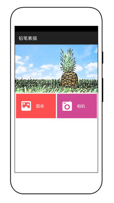 素描特效相机安卓版截屏1