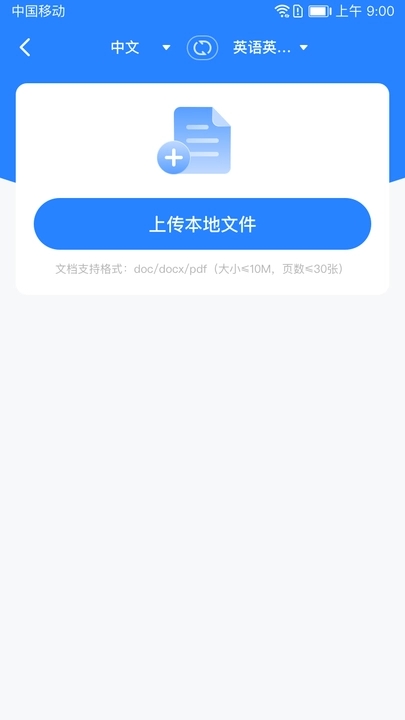 全能翻译通安卓版截屏1